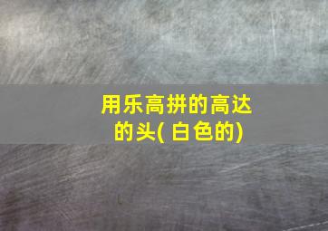 用乐高拼的高达的头( 白色的)